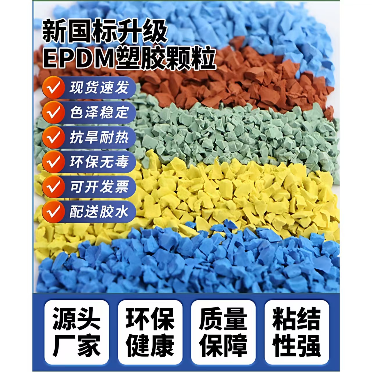 宣城市塑胶跑道EPDM颗粒 - 价格