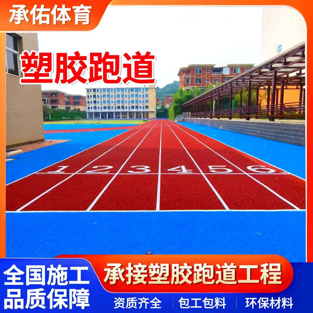 宣城市塑胶跑道学校塑胶跑道 - 排名