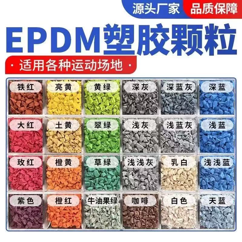 宣城市EPDM颗粒塑胶跑道材料 - 排名
