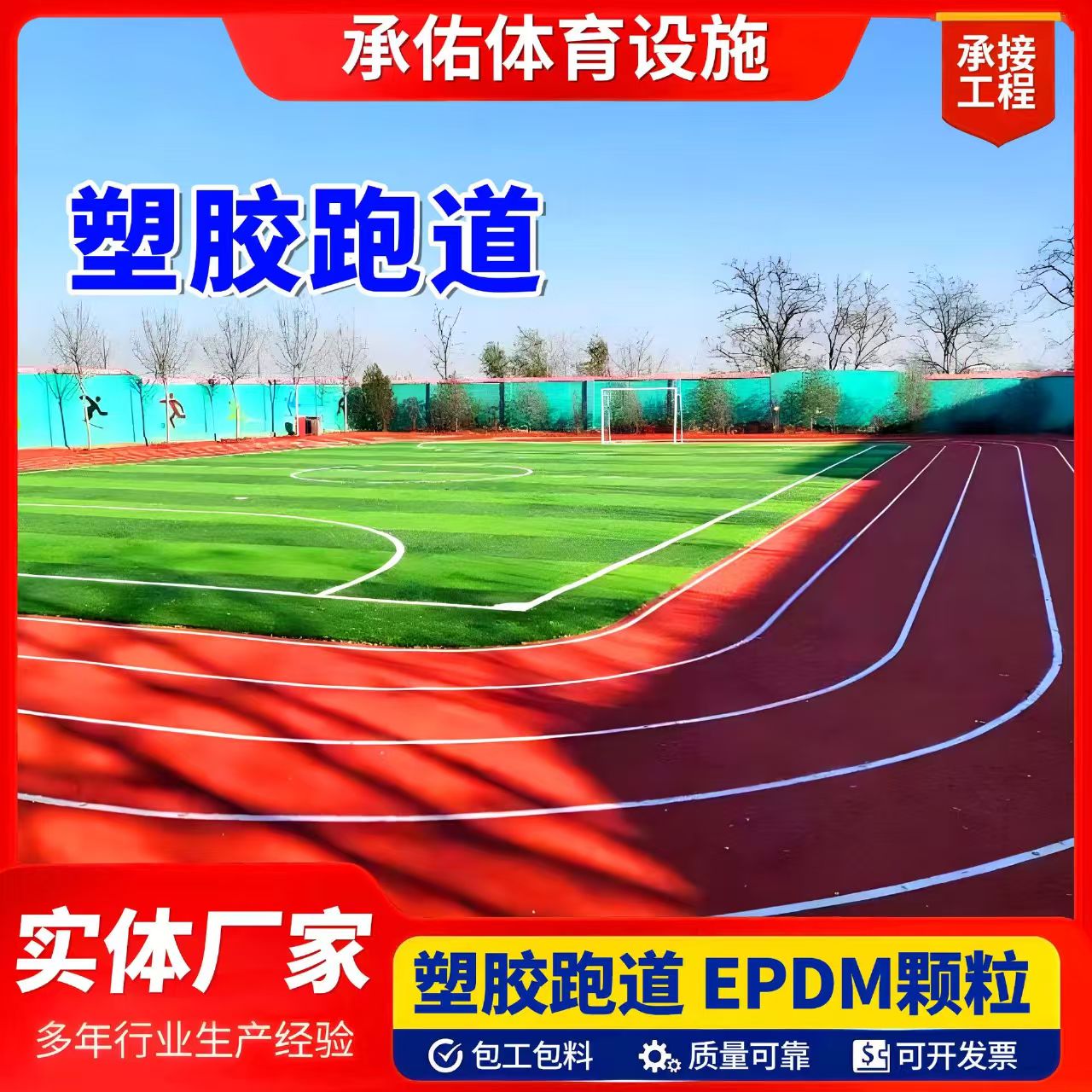 宣城市人造草坪塑胶跑道 - 哪里好