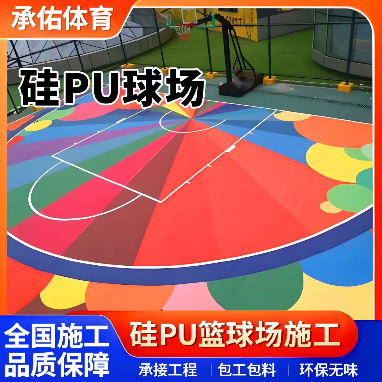 宣城市硅PU球场硅PU球场 - 哪里好